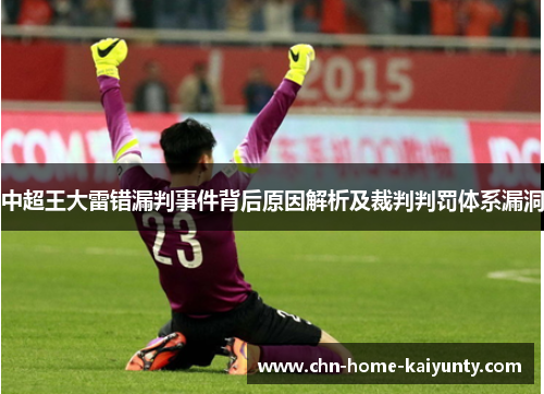 中超王大雷错漏判事件背后原因解析及裁判判罚体系漏洞