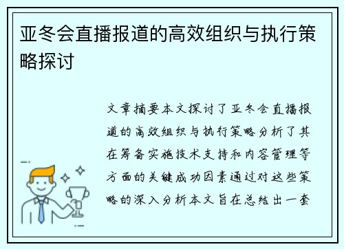 亚冬会直播报道的高效组织与执行策略探讨
