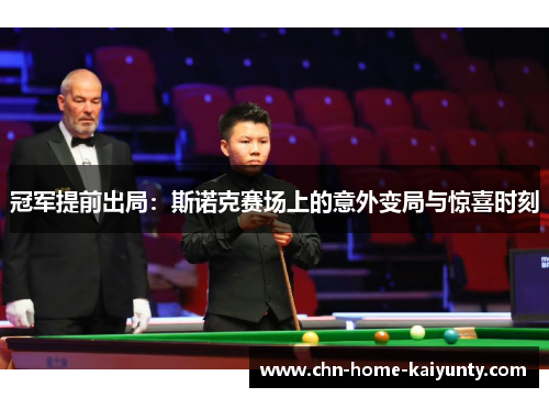 冠军提前出局：斯诺克赛场上的意外变局与惊喜时刻