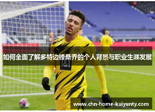 如何全面了解多特边锋桑乔的个人背景与职业生涯发展