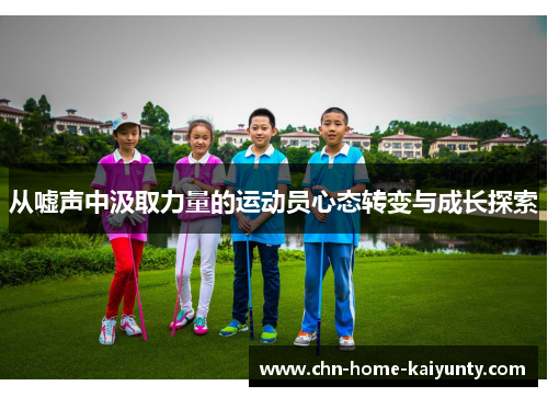 从嘘声中汲取力量的运动员心态转变与成长探索