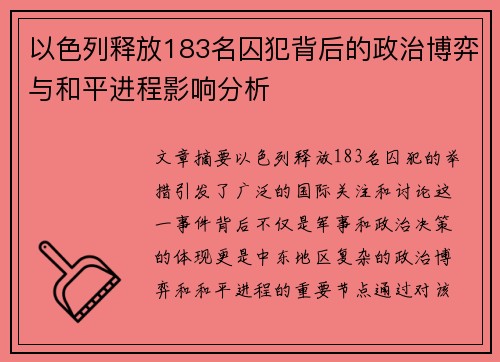 以色列释放183名囚犯背后的政治博弈与和平进程影响分析
