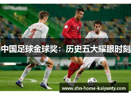 中国足球金球奖：历史五大耀眼时刻