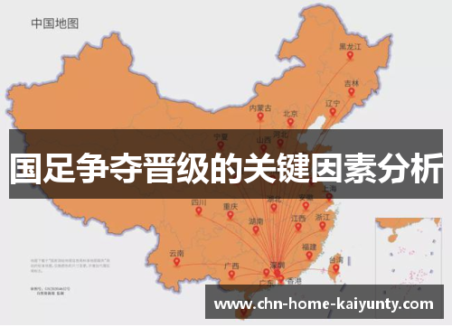 国足争夺晋级的关键因素分析