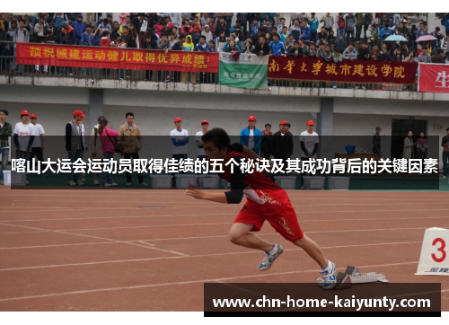 喀山大运会运动员取得佳绩的五个秘诀及其成功背后的关键因素