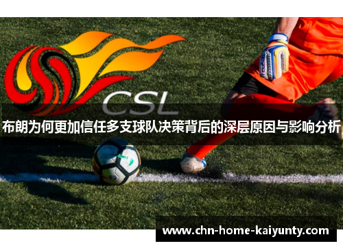 布朗为何更加信任多支球队决策背后的深层原因与影响分析