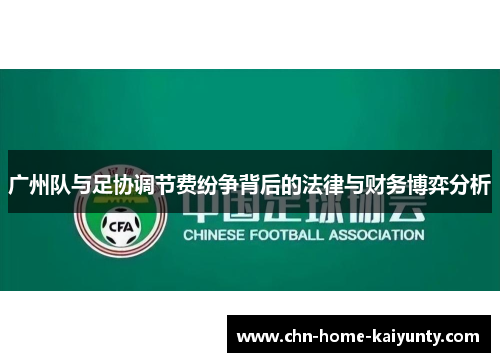 广州队与足协调节费纷争背后的法律与财务博弈分析