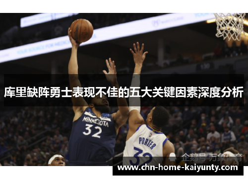 库里缺阵勇士表现不佳的五大关键因素深度分析