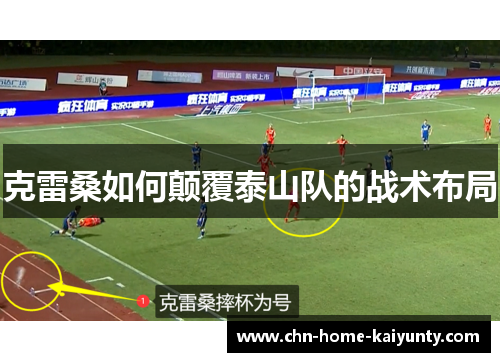 克雷桑如何颠覆泰山队的战术布局