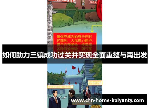 如何助力三镇成功过关并实现全面重整与再出发