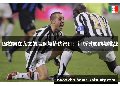 图拉姆在尤文的表现与情绪管理：评析其影响与挑战