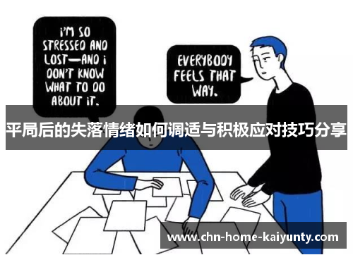 平局后的失落情绪如何调适与积极应对技巧分享