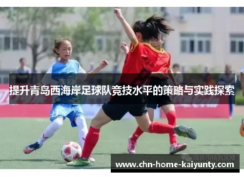 提升青岛西海岸足球队竞技水平的策略与实践探索