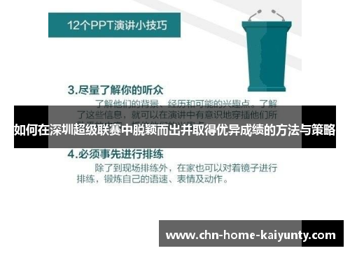 如何在深圳超级联赛中脱颖而出并取得优异成绩的方法与策略