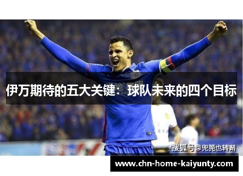 伊万期待的五大关键：球队未来的四个目标