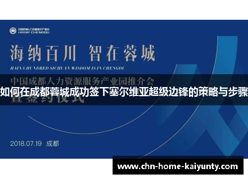 如何在成都蓉城成功签下塞尔维亚超级边锋的策略与步骤