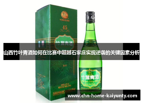 山西竹叶青酒如何在比赛中超越石家庄实现逆袭的关键因素分析