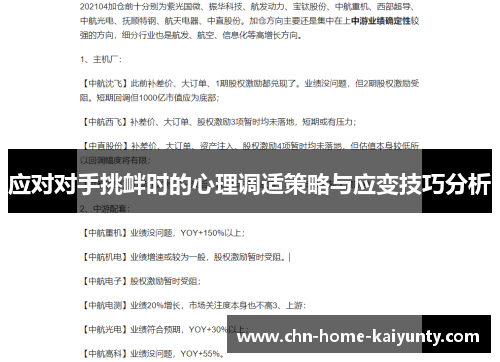 应对对手挑衅时的心理调适策略与应变技巧分析