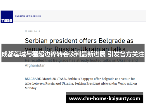 成都蓉城与塞超边锋转会谈判最新进展 引发各方关注