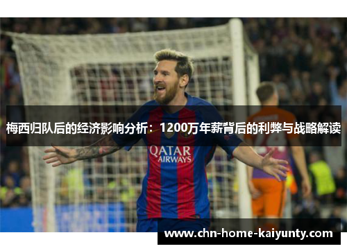 梅西归队后的经济影响分析：1200万年薪背后的利弊与战略解读