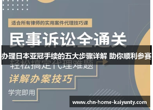 办理日本亚冠手续的五大步骤详解 助你顺利参赛