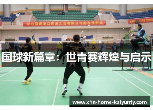 国球新篇章：世青赛辉煌与启示