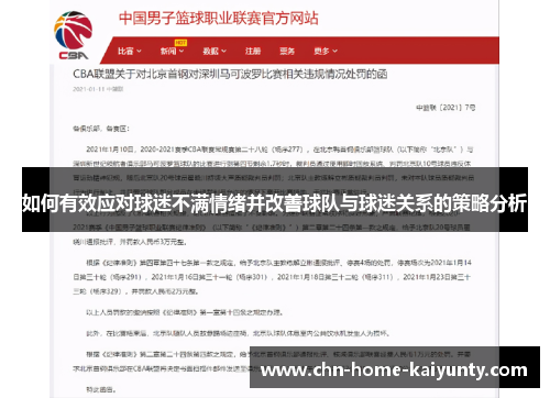 如何有效应对球迷不满情绪并改善球队与球迷关系的策略分析