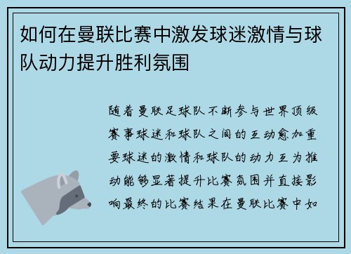 如何在曼联比赛中激发球迷激情与球队动力提升胜利氛围