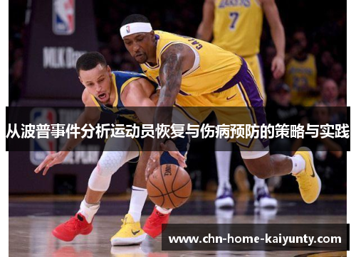 从波普事件分析运动员恢复与伤病预防的策略与实践