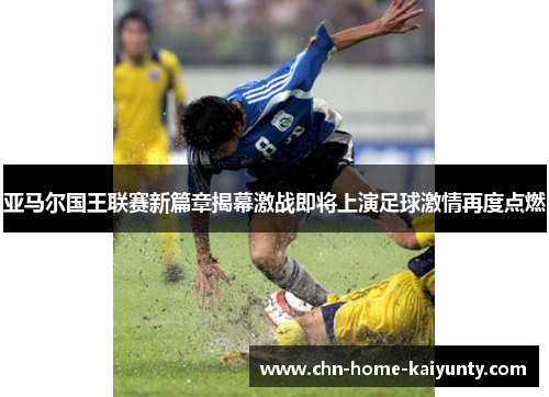 亚马尔国王联赛新篇章揭幕激战即将上演足球激情再度点燃