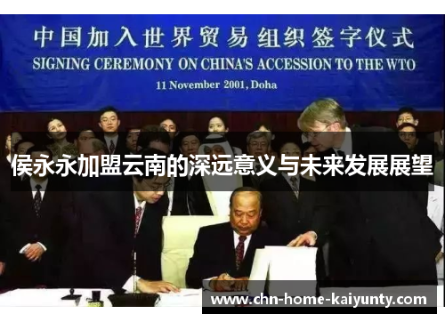 侯永永加盟云南的深远意义与未来发展展望