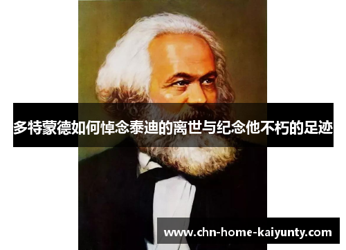 多特蒙德如何悼念泰迪的离世与纪念他不朽的足迹