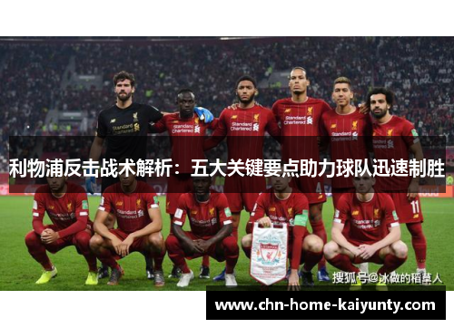 利物浦反击战术解析：五大关键要点助力球队迅速制胜
