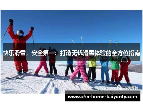 快乐滑雪，安全第一：打造无忧滑雪体验的全方位指南