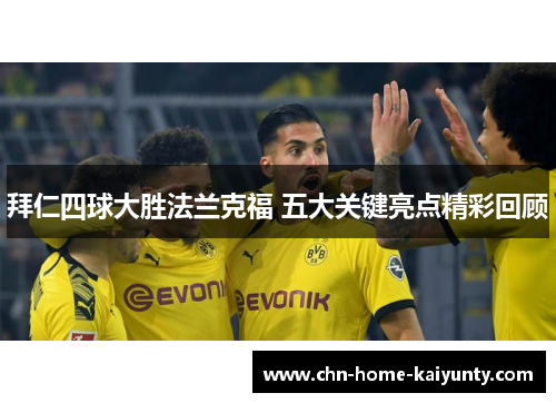 拜仁四球大胜法兰克福 五大关键亮点精彩回顾