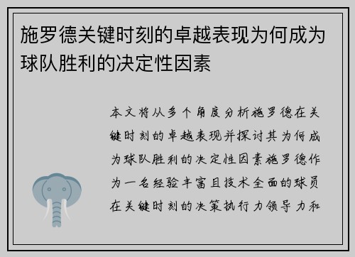 施罗德关键时刻的卓越表现为何成为球队胜利的决定性因素