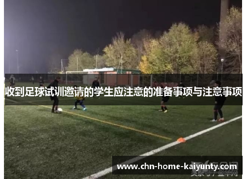 收到足球试训邀请的学生应注意的准备事项与注意事项