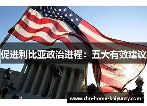 促进利比亚政治进程：五大有效建议