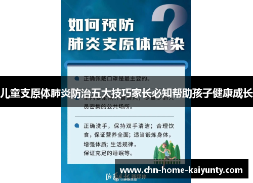 儿童支原体肺炎防治五大技巧家长必知帮助孩子健康成长