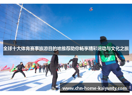 全球十大体育赛事旅游目的地推荐助你畅享精彩运动与文化之旅