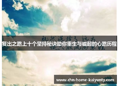 复出之路上十个坚持秘诀助你重生与崛起的心路历程