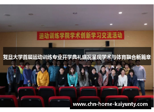 复旦大学首届运动训练专业开学典礼盛况呈现学术与体育融合新篇章