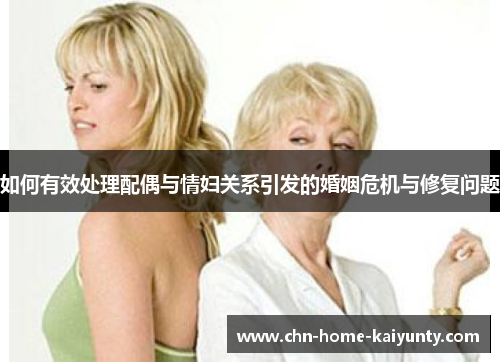 如何有效处理配偶与情妇关系引发的婚姻危机与修复问题