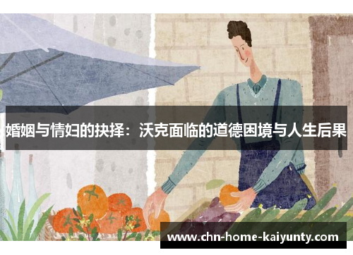 婚姻与情妇的抉择：沃克面临的道德困境与人生后果