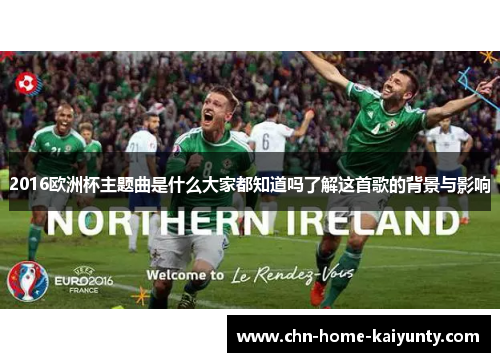 2016欧洲杯主题曲是什么大家都知道吗了解这首歌的背景与影响