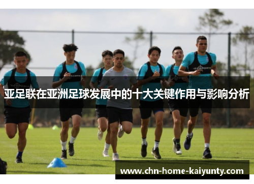 亚足联在亚洲足球发展中的十大关键作用与影响分析