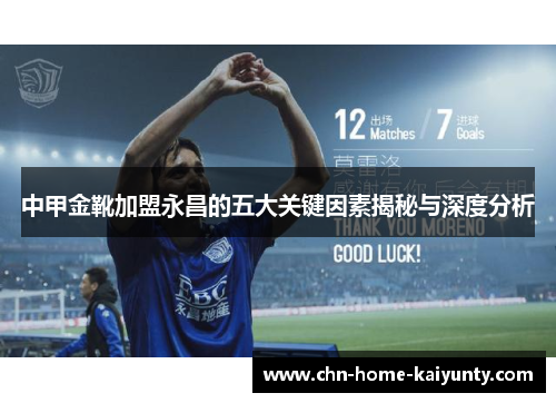 中甲金靴加盟永昌的五大关键因素揭秘与深度分析