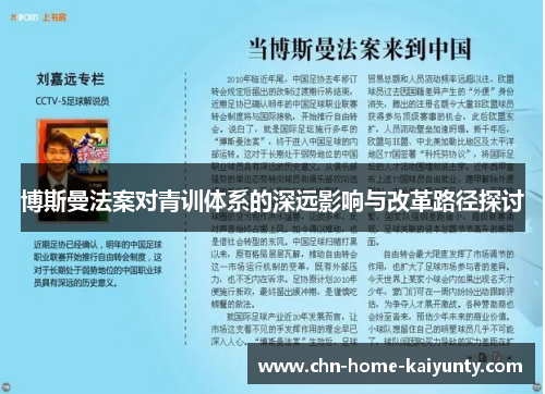 博斯曼法案对青训体系的深远影响与改革路径探讨