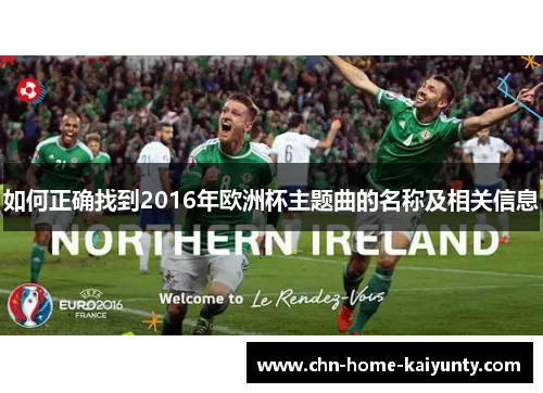 如何正确找到2016年欧洲杯主题曲的名称及相关信息