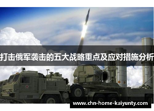 打击俄军袭击的五大战略重点及应对措施分析